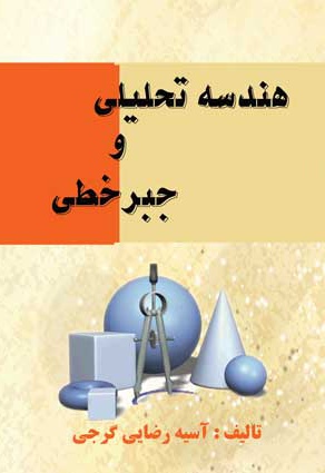 هندسه تحلیلی و جبر خطی